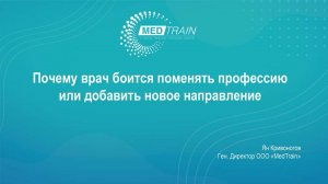 Почему врач боится поменять профессию или добавить новое направление