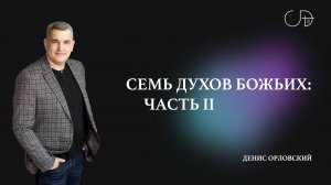 Денис Орловский   «СЕМЬ ДУХОВ БОЖЬИХ часть 2» от 30.06.2024