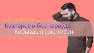 Рамил Айметдинов - Кил син (КАРАОКЕ)