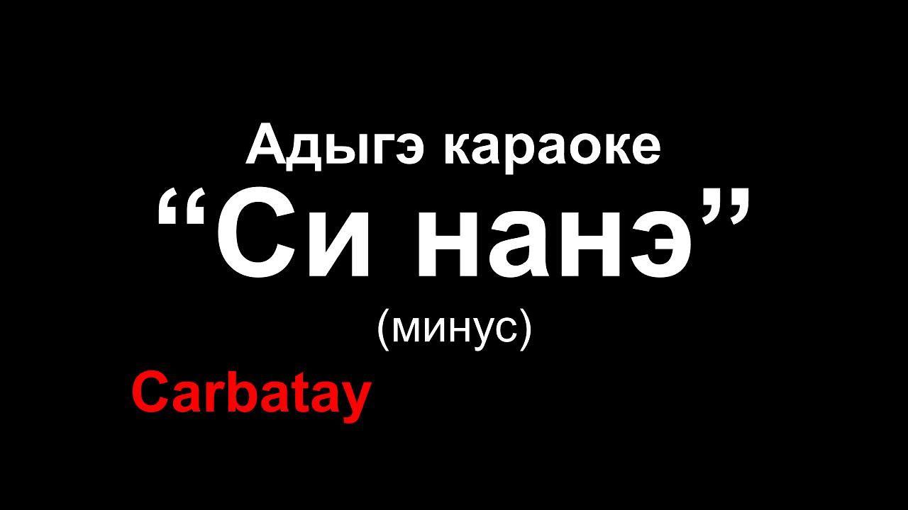 Адыгэ караоке  Си нанэ - Мэремыкъуэ Хъусен  Circassian karaoke минус