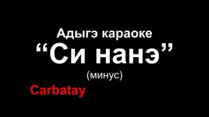 Адыгэ караоке | Си нанэ - Мэремыкъуэ Хъусен | Circassian karaoke (минус)