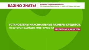 Право на кредитные каникулы