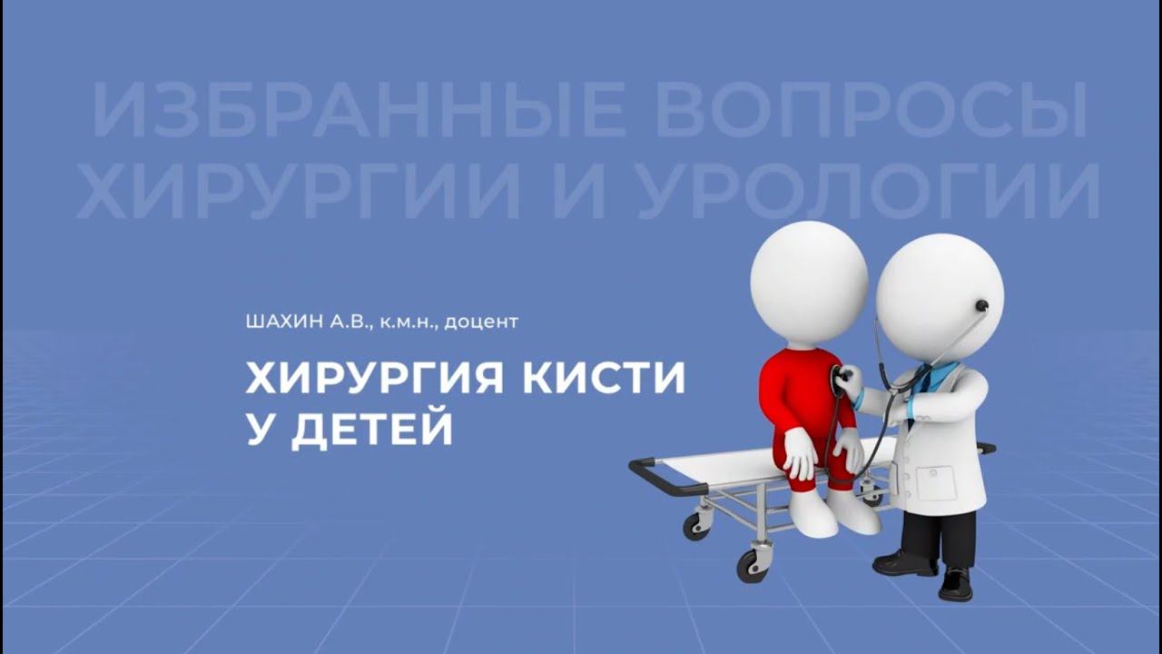 Хирургия кисти у детей