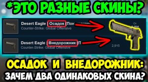 Зачем в КСГО Одинаковые Скины Осадок и Внедорожник? Секреты скинов в CSGO