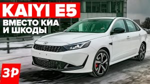 Наша сборка! Kaiyi E5 вместо Элантры, Церато и Октавии / Каи Е5 цена, мотор, вариатор, обзор