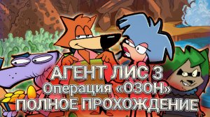 Агент Лис 3: Операция "Озон" ➤ ПОЛНОЕ ПРОХОЖДЕНИЕ на РУССКОМ без КОММЕНТАРИЕВ