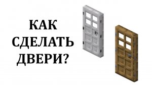 Как сделать дверь  в майнкрафте?  Как скрафтить железную и деревянную дверь в майнкрафте?