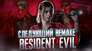 СЛЕДУЮЩИЙ REMAKE RESIDENT EVIL |  RESIDENT EVIL 5  ИЛИ CODE VERONICA?!