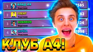 Нашел клан а4 в бравл старс.