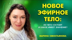 Марина Севостьянова. Новое ЭФИРНОЕ ТЕЛО ЧЕЛОВЕКА: структура и значение