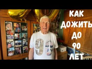 Советы от 90-летнего ветерана / Как дожить до 90 / Долгожители