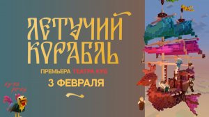 Спектакль Летучий Корабль НА #СП5 • майнкрафт • minecraft