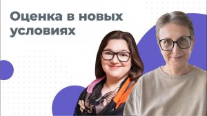 Вебинар "Оценка в новых условиях"