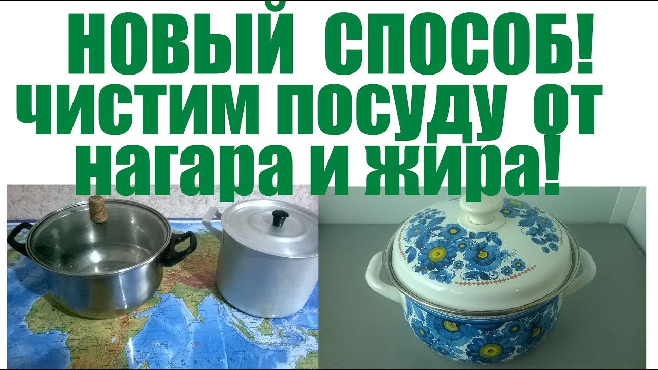 НОВЫЙ СПОСОБ! ЧИСТИМ ПОСУДУ ОТ НАГАРА И ЖИРА!. смотреть онлайн