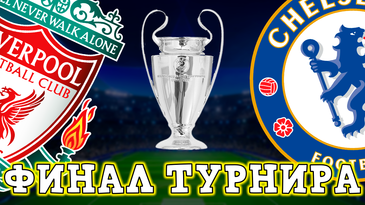 Финал Лиги Чемпионов Ливерпуль Челси в eFootball 2023