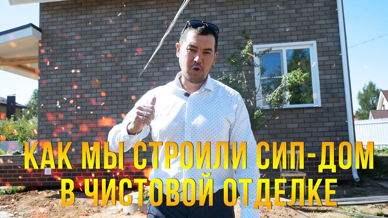 СТРОИТЕЛЬСТВО СИП-ДОМА В ЧИСТОВОЙ ОТДЕЛКЕ