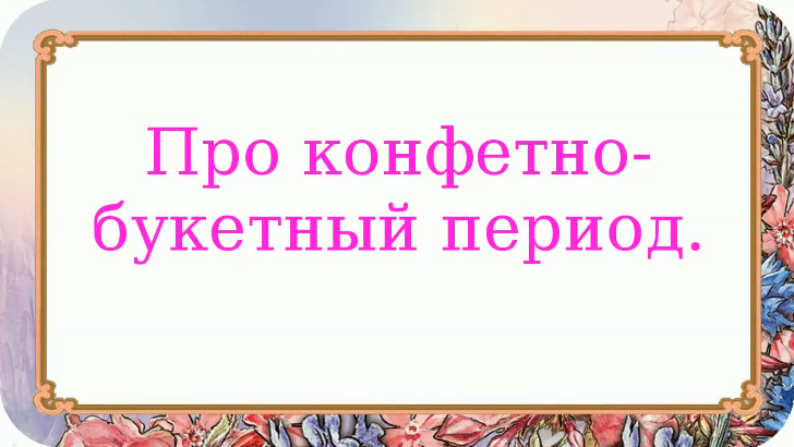 Конфетно букетный период. Конфетно-букетный период картинки. Статусы про конфетно букетный период. Конфетно цветочный период в отношениях. Картинки про конфетно букетный период вместо.