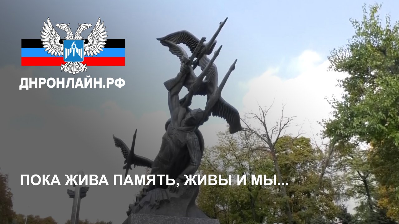 Пока жива память, живы и мы...