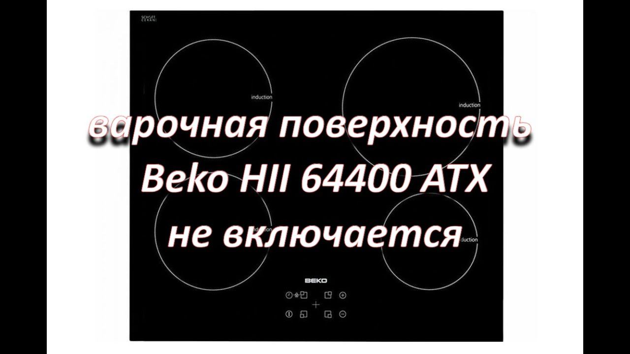 ремонт индукционной варочной поверхности beko hii 64400 atx смотреть онлайн