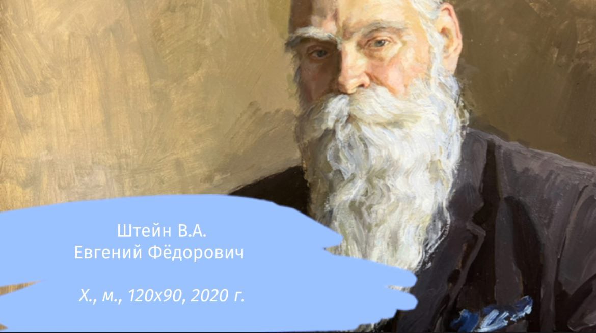Штейн В.А. Евгений Фёдорович
