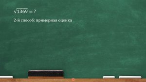 Как извлечь корень из большого числа без калькулятора