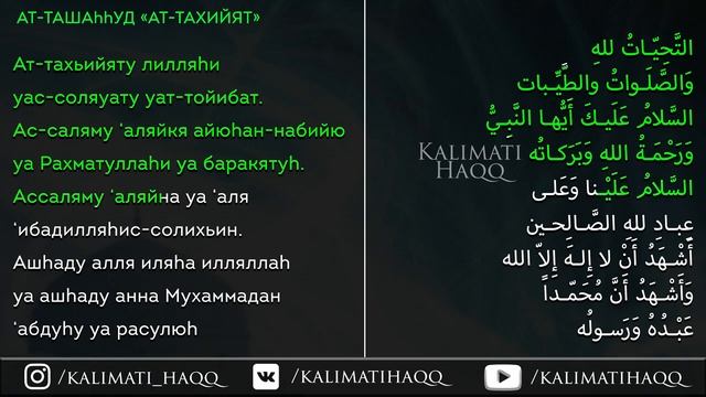 Аттахийят Ташаххуд для намаза(молитвы) по мазхабу Имама Абу Ханифы(рахьимаhулЛаh). смотреть онлайн