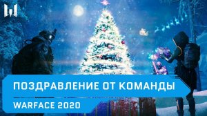 Новогоднее поздравление от команды Warface