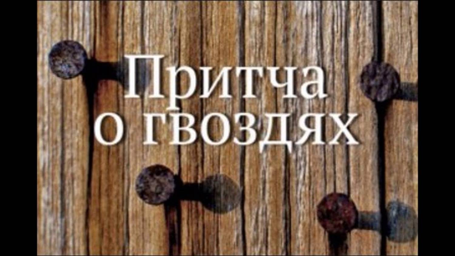 Притчи о жизни. Притч о Гвоздях.