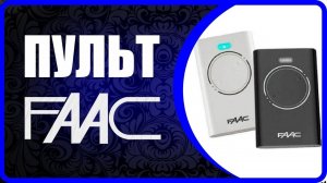 Аналог FAAC XT2 868 SLH LR - пульт для ворот, пульт для шлагбаума прогаммирование брелка