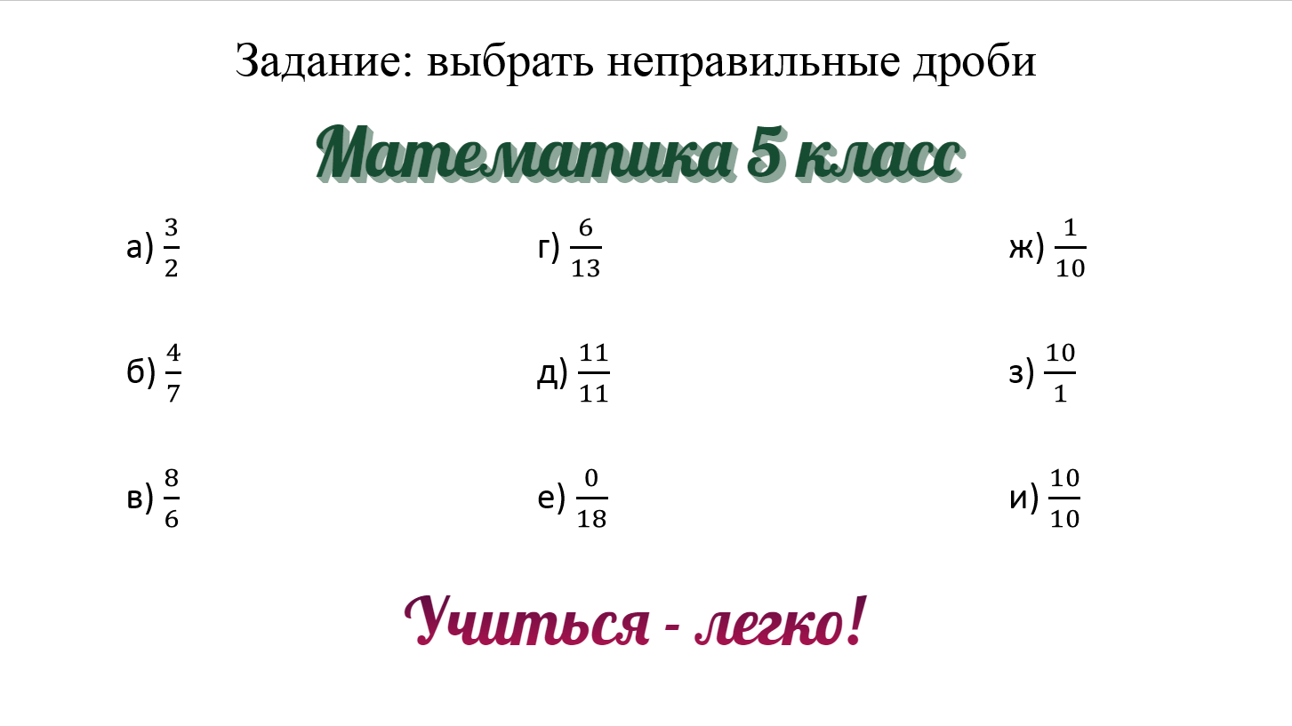 Неправильные дроби 5 класс. Дроби 5 класс задания. Натуральные числа и дроби 5 класс. Задания по математике 5 класс дроби.