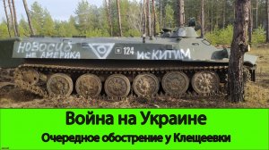 20.07 Война на Украине: Бои у Клещеевки и Работино
