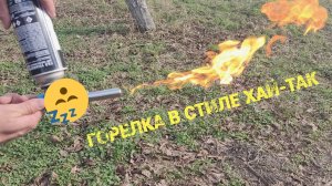 (Как выбрать горелку) или не покупай, пока не посмотришь это видео?