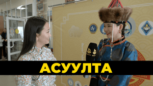 Асуулта
