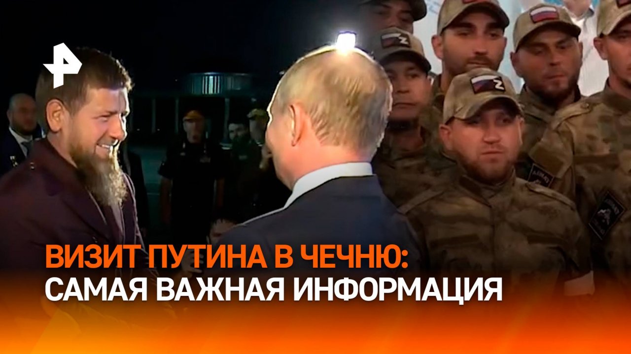 Защита Родины и память: что говорил Путин в ходе поездки в Чечню