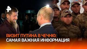Защита Родины и память: что говорил Путин в ходе поездки в Чечню