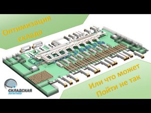 Оптимизация склада. Что и для чего оптимизируем? Как это делаем?