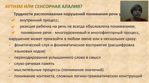 Аутизм или сенсорная алалия?  Доленко О.В,