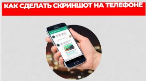 КАК СДЕЛАТЬ СКРИНШОТ НА ТЕЛЕФОНЕ