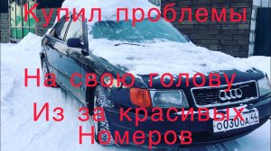 Audi c4 2.6 v6 Часть 1 ( история покупки длиной пол года )
