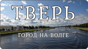 ТВЕРЬ. Город на Волге. Город для прогулок.Travel vlog