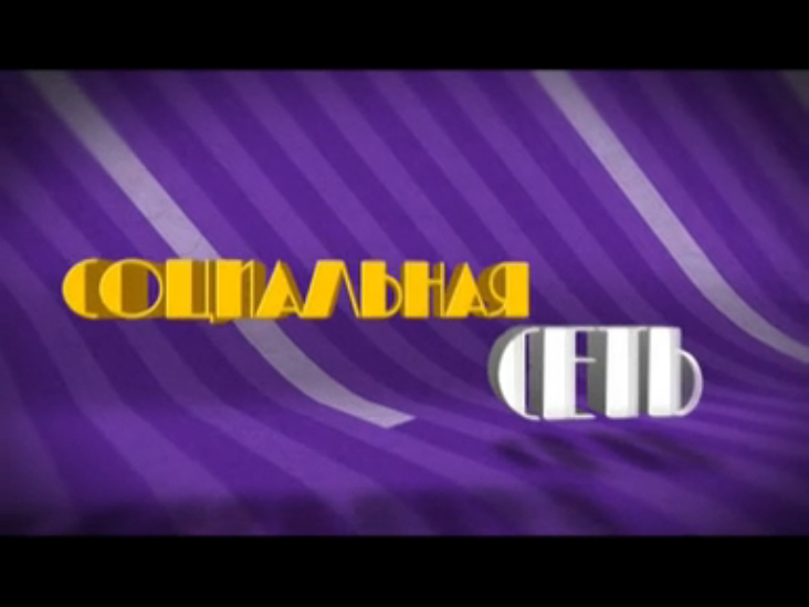 3 выпуск программы Социальная сеть