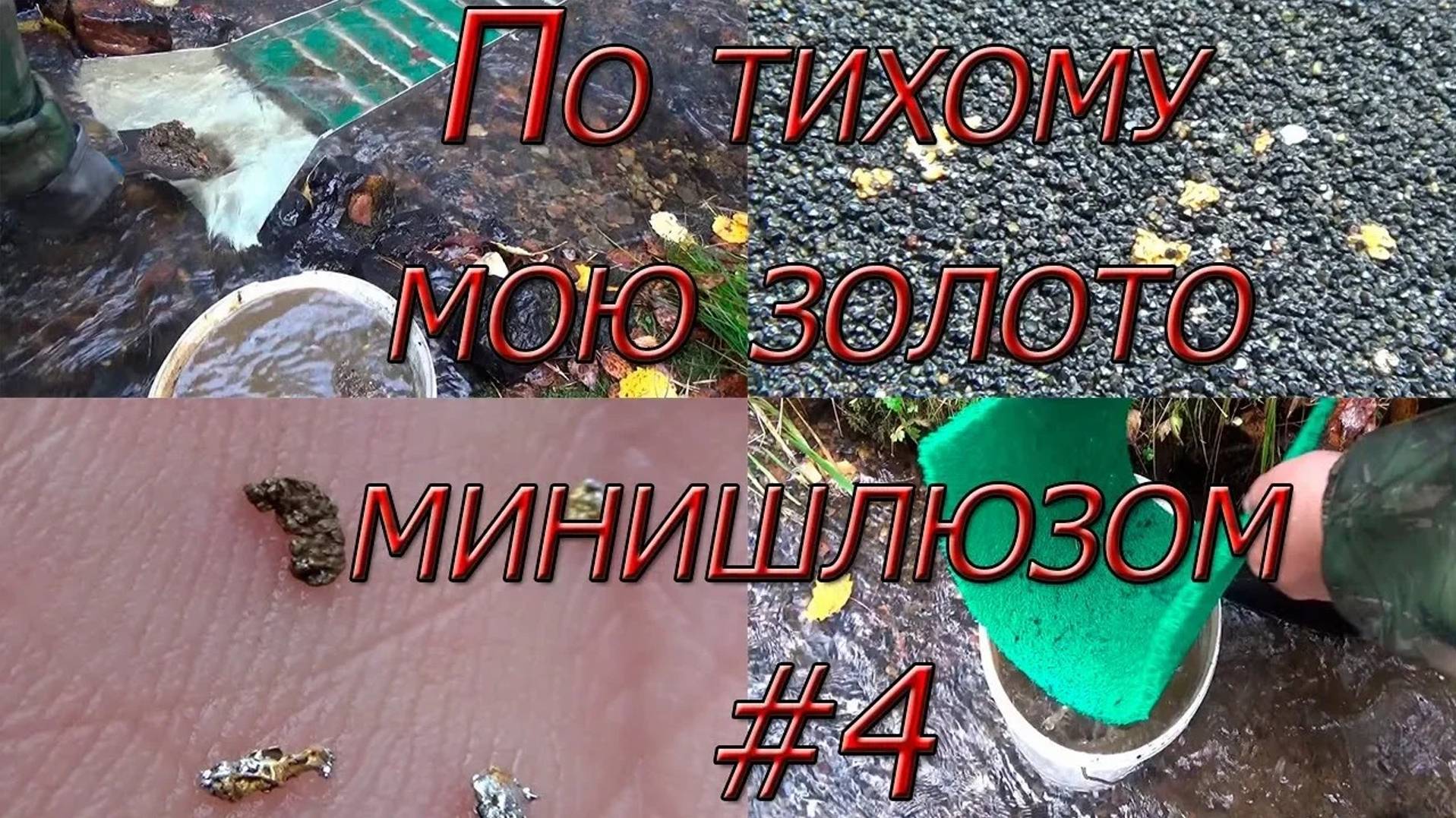 По тихому мою золото минишлюзом #4! Ртутный ручей опять порадовал!
