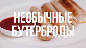 Необычные бутерброды с сыром [eat easy]