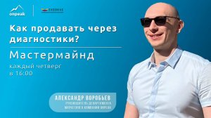 Как продавать через диагностики? Про скрипты, алгоритмы и приемы продаж. Мастермайнд 04.07.2024