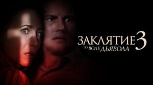 Заклятие 3: По воле дьявола  - Русский трейлер (4К)