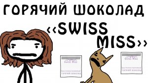 "Горячий шоколад Swiss Miss" - Академия Сэма О'Нэллы (Русская Озвучка Broccoli)