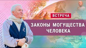 Встреча Александра Хакимова с Юлией Брук на тему: «Законы могущества человека»