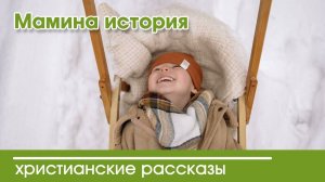 Мамина история - ИНТЕРЕСНЫЙ ХРИСТИАНСКИЙ РАССКАЗ | Христианские рассказы