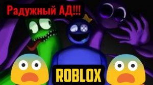 ROBLOX #25 МЕНЯ ПОХИТИЛИ ?РАДУЖНЫЕ ДРУЗЬЯ?/ЦВЕТНОЕ БЕЗУМИЕ??