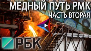 Медный путь РМК  Часть 2